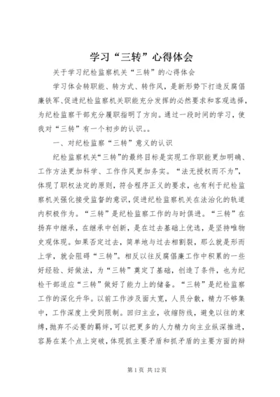 学习“三转”心得体会 (4).docx