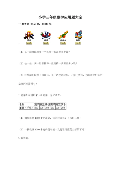 小学三年级数学应用题大全精品（典优）.docx