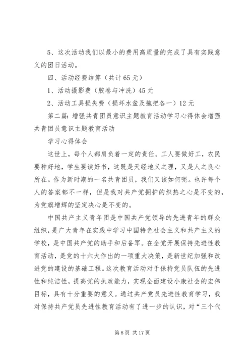 第一篇：增强共青团员意识主题教育活动学习心得体会增强共青团员意识主题教育活动学习心得体会.docx