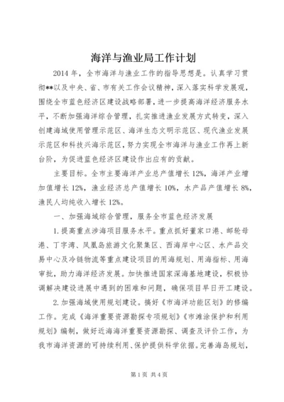 海洋与渔业局工作计划 (2).docx