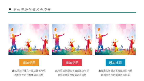 体育运动会羽毛球比赛协会教学PPT模板