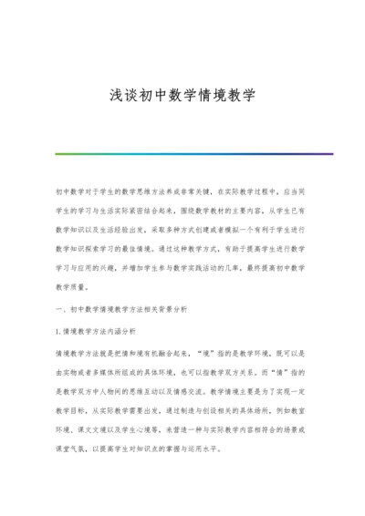 浅谈初中数学情境教学.docx