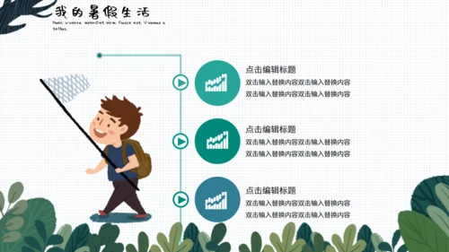 小清新可爱卡通我的暑假生活通用PPT模板