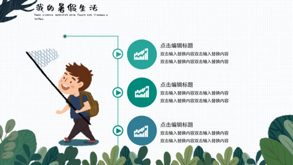 小清新可爱卡通我的暑假生活通用PPT模板