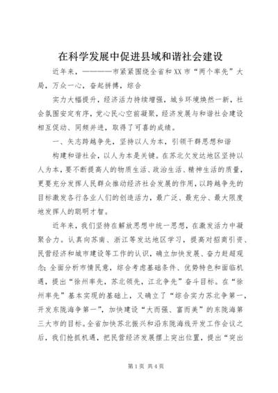 在科学发展中促进县域和谐社会建设 (2).docx