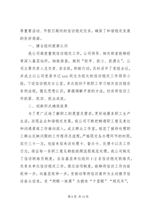 企业上半年信访稳定工作总结.docx