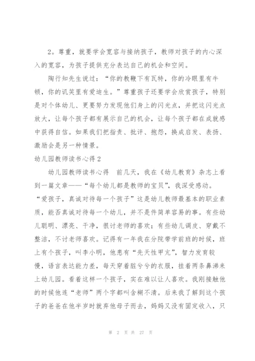 幼儿园教师读书心得(集合15篇).docx