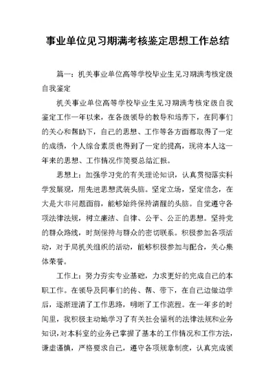 事业单位见习期满考核鉴定思想工作总结