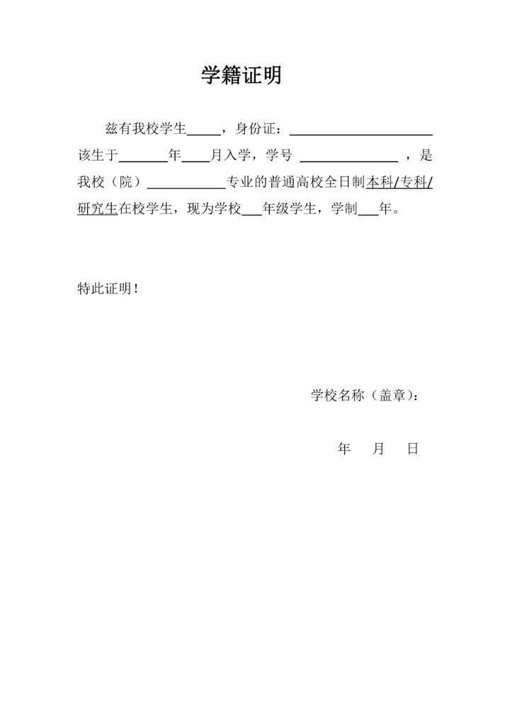 学籍证明在校证明学生证明