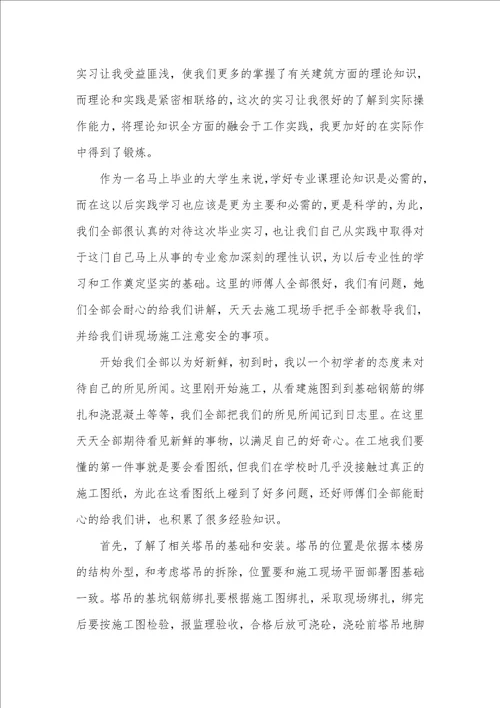 2021年施工实习心得体会 1