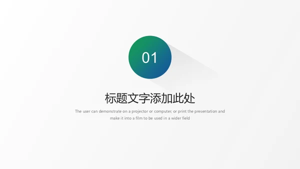 极简渐变长阴影风格白色商务通用PPT模板