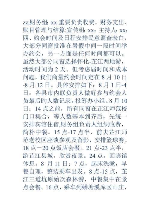毕业十周年聚会活动专题方案精选多篇.docx