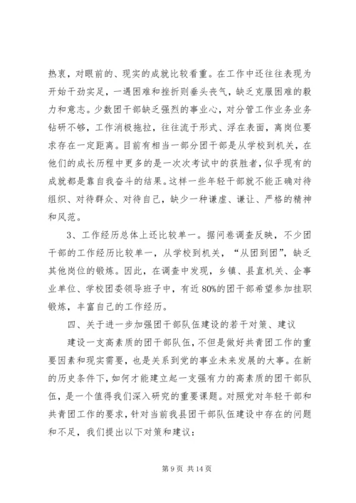共青团干部队伍建设的调查与思考团县委解放思想调研文章 (2).docx