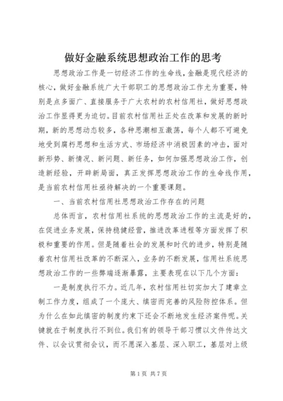 做好金融系统思想政治工作的思考.docx