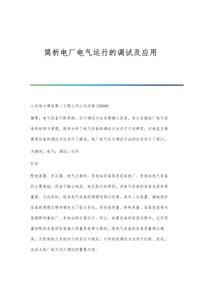 简析电厂电气运行的调试及应用.docx