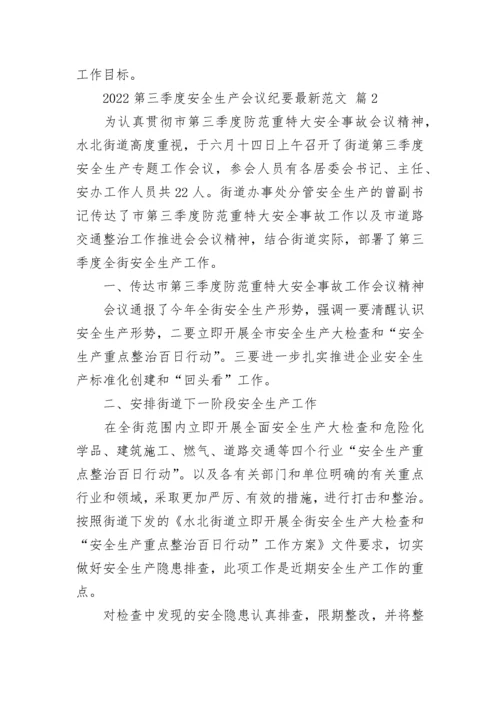 2022第三季度安全生产会议纪要最新范文.docx