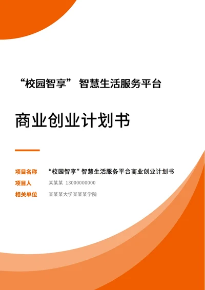 商业创业计划书