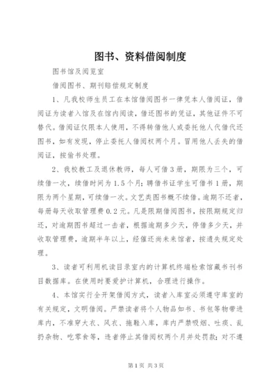 图书、资料借阅制度.docx