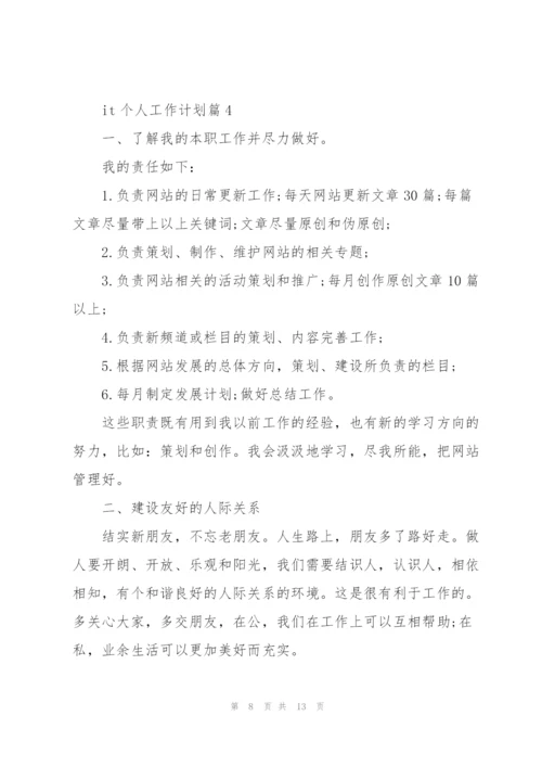 it个人工作计划.docx