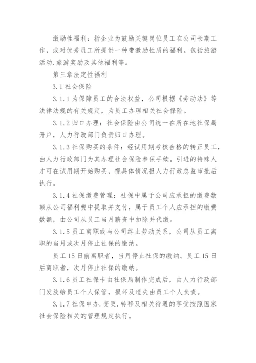 公司员工福利制度_4.docx