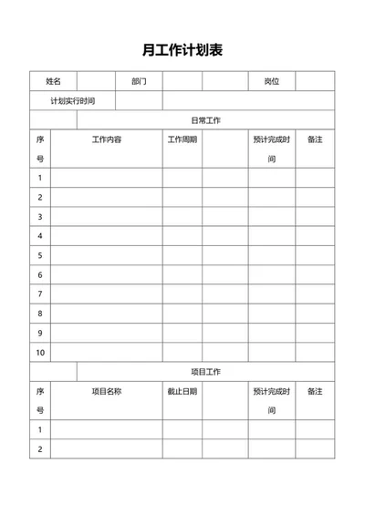 员工月工作计划表word模板