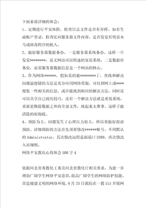 2022年度网络安全教育心得体会500字6篇