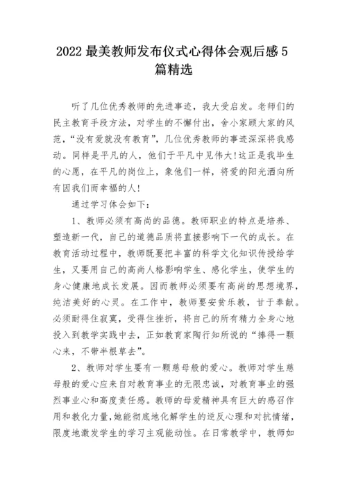 2022最美教师发布仪式心得体会观后感5篇精选.docx