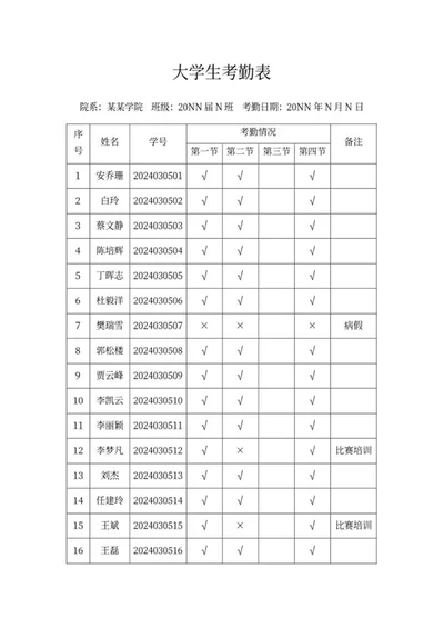 大学生出勤考勤表word模板