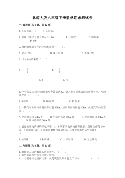 北师大版六年级下册数学期末测试卷各版本.docx