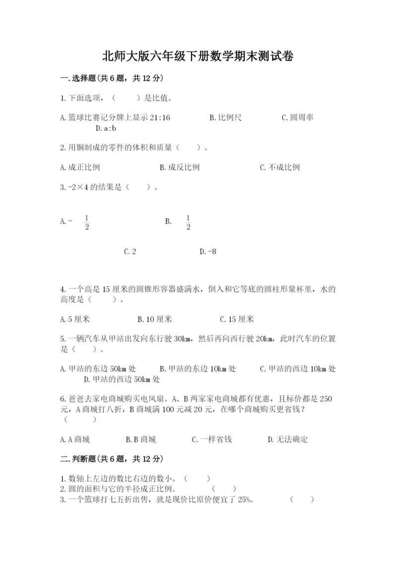 北师大版六年级下册数学期末测试卷各版本.docx