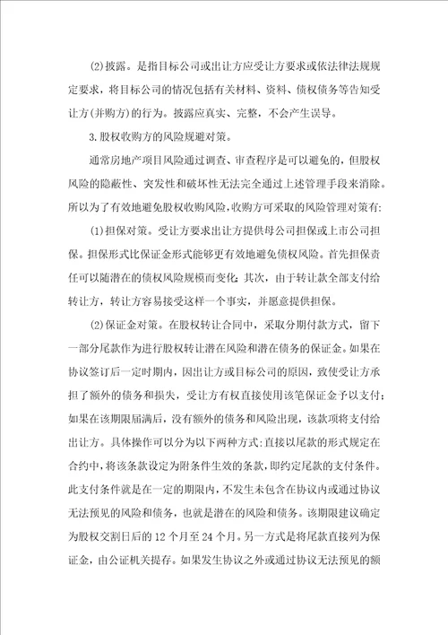 律师收藏公司股权转让形式下的房地产转让的优缺点、转让程序及风险分析