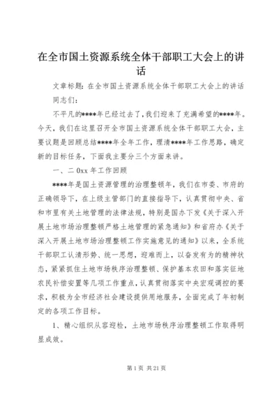 在全市国土资源系统全体干部职工大会上的讲话.docx