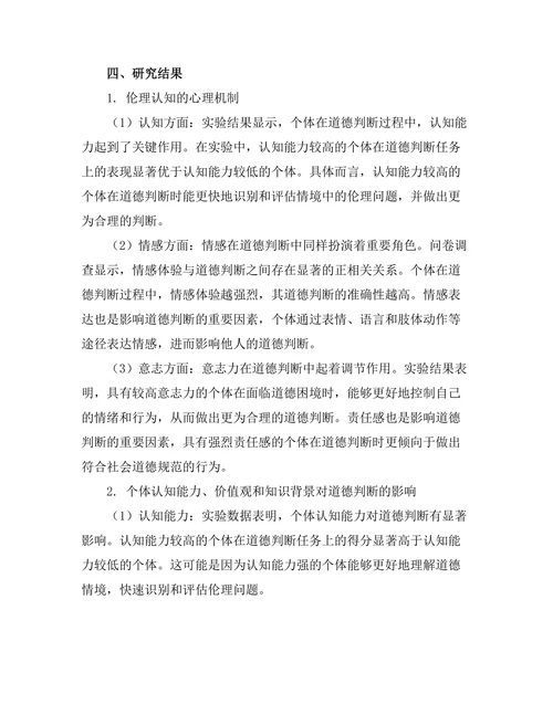 伦理认知：道德判断的心理机制