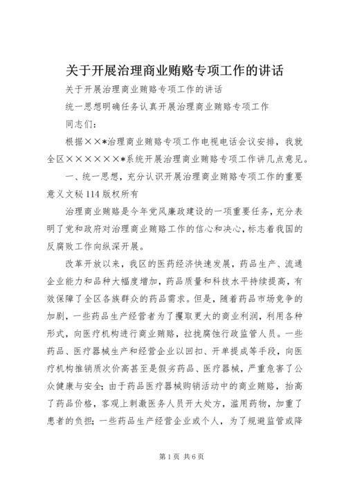 关于开展治理商业贿赂专项工作的讲话 (2).docx