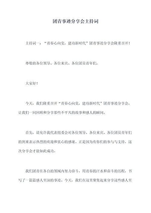 团青事迹分享会主持词