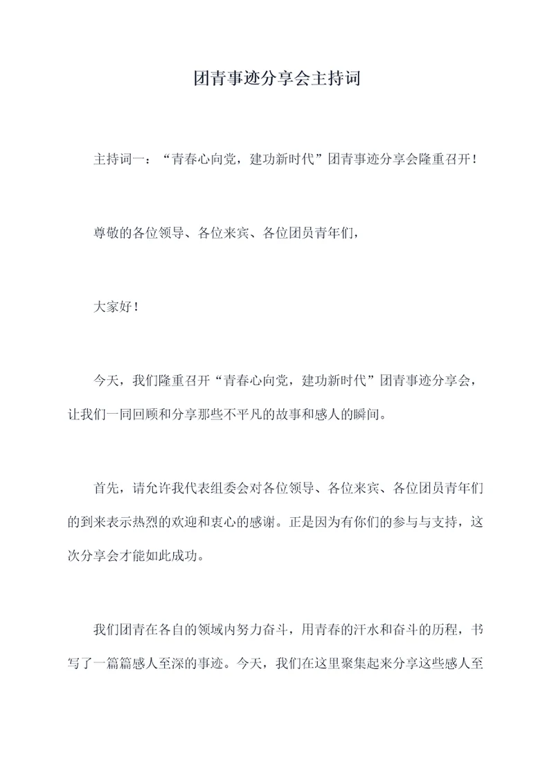 团青事迹分享会主持词