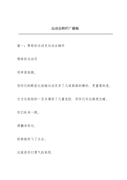 运动会跨栏广播稿.docx