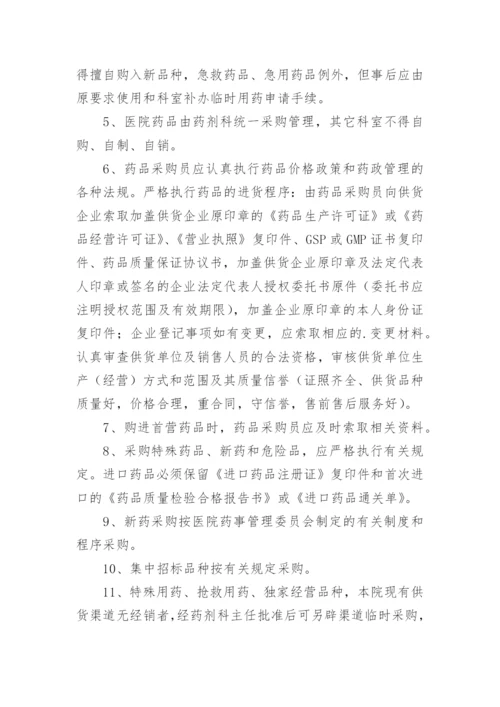 医院药品采购管理制度_2.docx