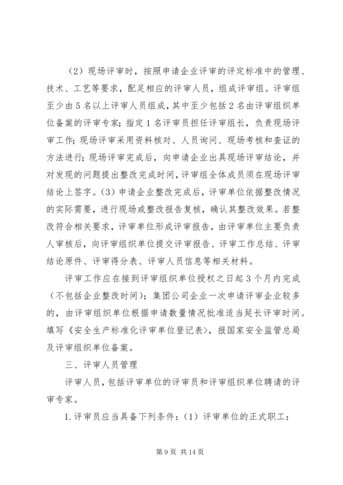 企业申请安全生产标准化评审的条件.docx