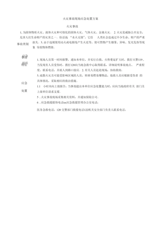 火灾事故现场应急处置方案.docx