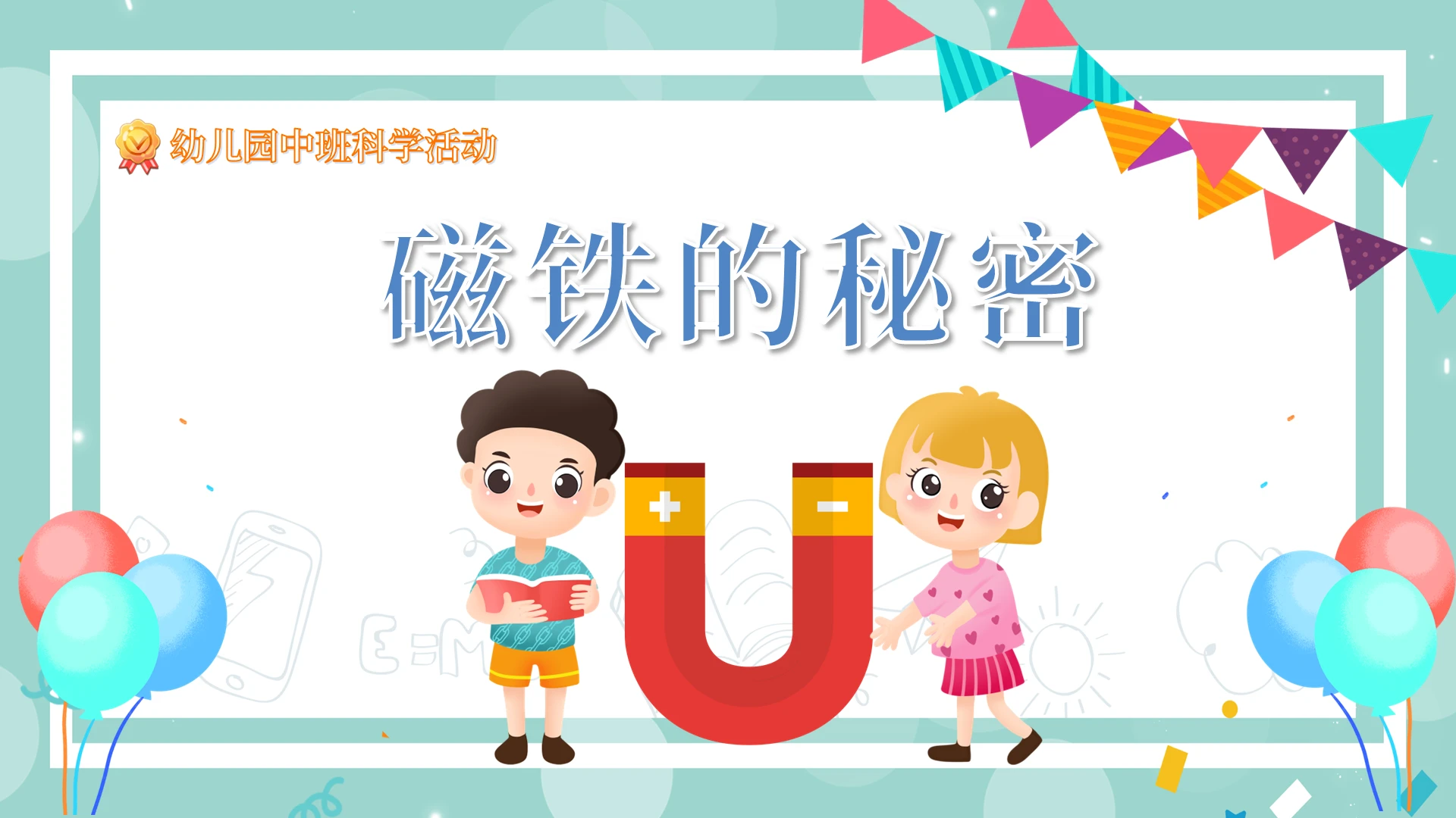 可爱卡通幼儿园科学教育课件PPT模板