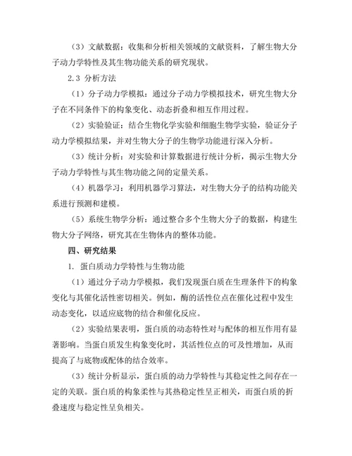 生物大分子的动力学特性及其生物功能关系