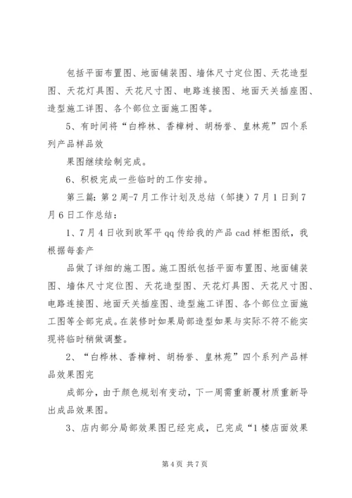 第4周工作计划及总结(邹捷).docx