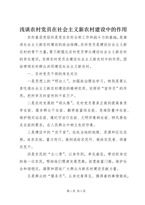 浅谈农村党员在社会主义新农村建设中的作用.docx