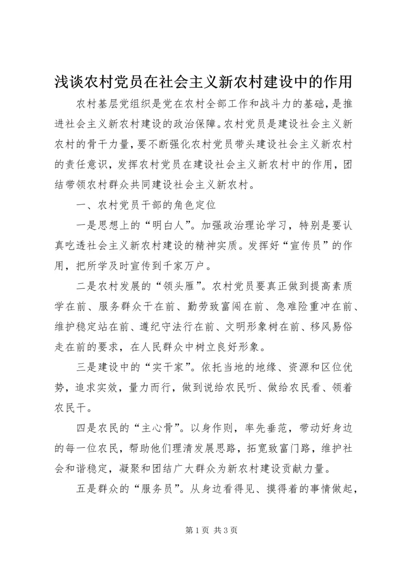 浅谈农村党员在社会主义新农村建设中的作用.docx