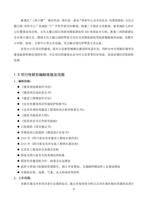 兴文县星光小区项目可行性研究.docx