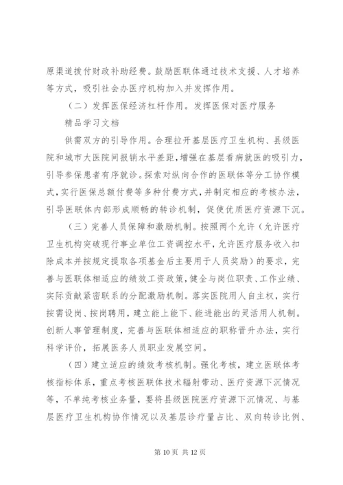 医疗联合体建设和发展实施方案.docx