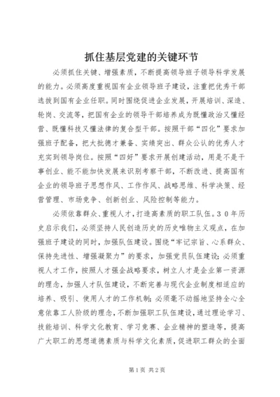 抓住基层党建的关键环节 (2).docx