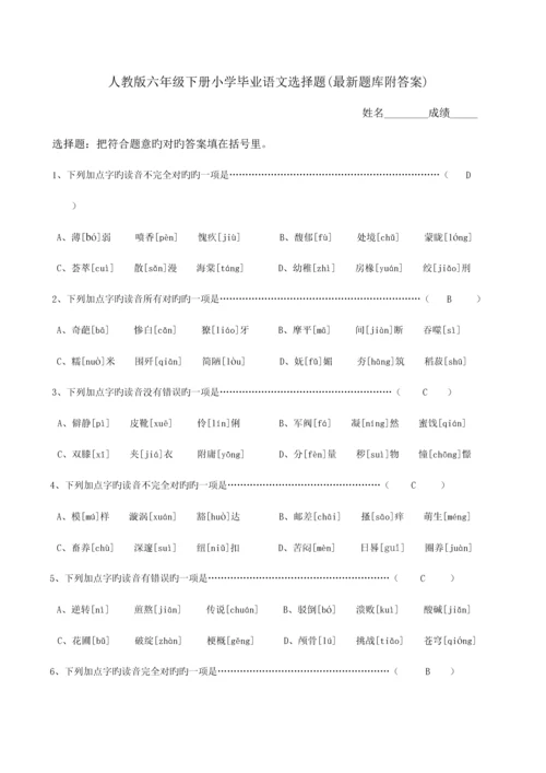 2023年人教版六年级下册小学毕业语文选择题最新题库附答案.docx
