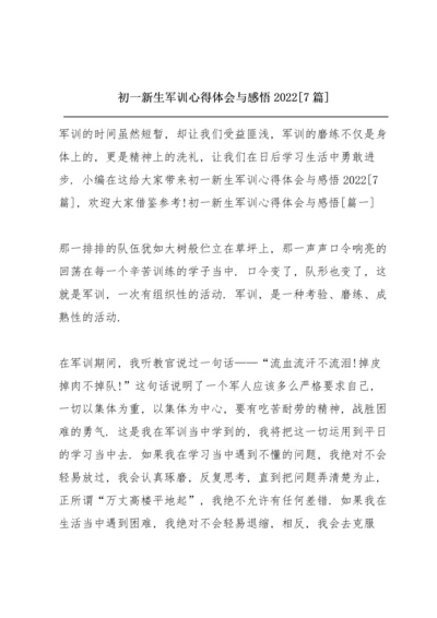 初一新生军训心得体会与感悟2022【7篇】.docx